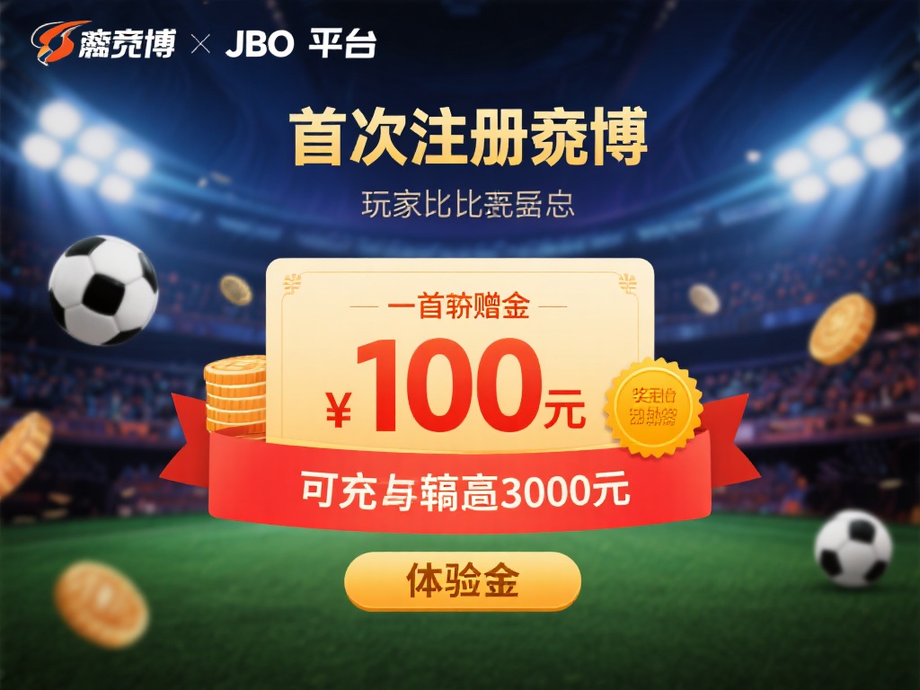 首次注册竟博jbo平台的玩家，均可享受高比例的首存